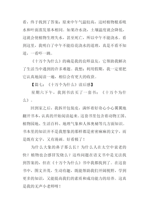 十万个为什么读后感350字.docx