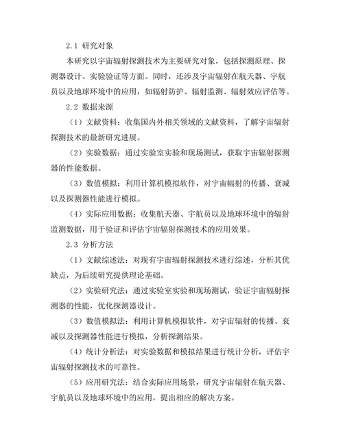 太空物理中宇宙辐射的探测与应用