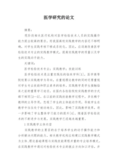 医学研究的论文精编.docx