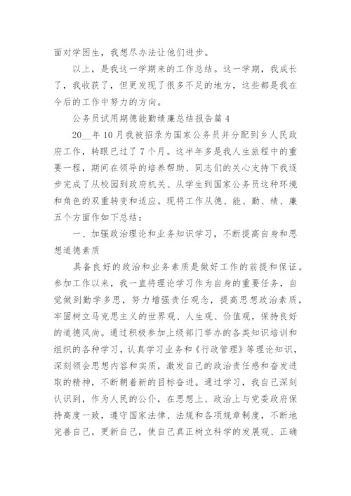 公务员试用期德能勤绩廉总结报告5篇.docx