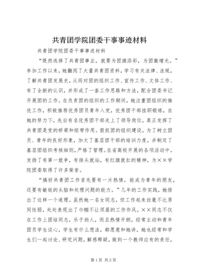 共青团学院团委干事事迹材料 (3).docx