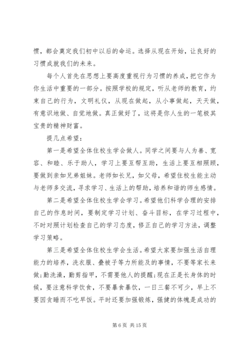 初中住校生会议讲话稿3篇.docx