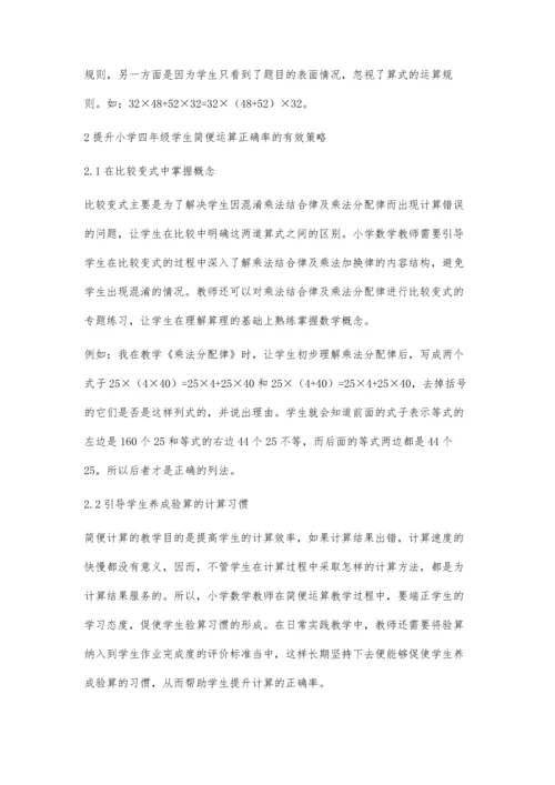 农村小学四年级简便运算的错误分析与教学策略研究.docx