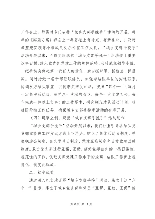 某市建立城乡党组织互帮互助机制的实践与思考 (2).docx