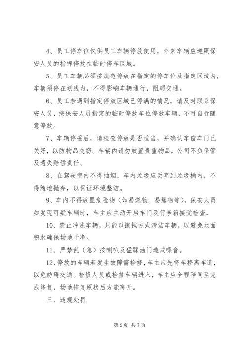 公司车辆停放管理规定范文.docx