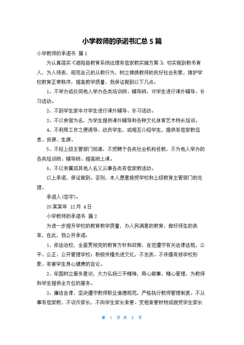 小学教师的承诺书汇总5篇