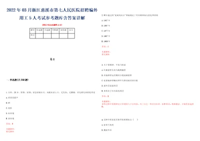 2022年03月浙江慈溪市第七人民医院招聘编外用工5人考试参考题库含答案详解