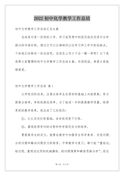 2022初中化学教学工作总结_8.docx