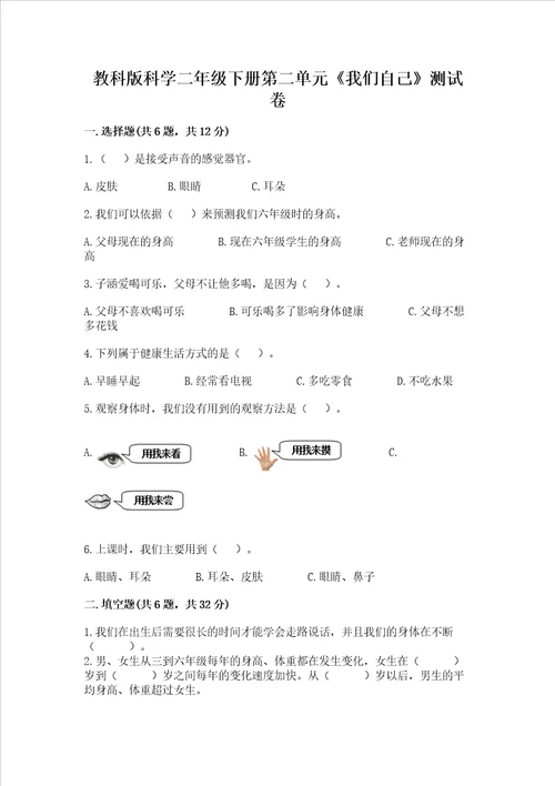 教科版科学二年级下册第二单元我们自己测试卷附完整答案精品