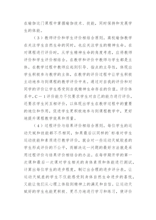 生命哲学下瑜伽课程评价体系的构建论文精编.docx