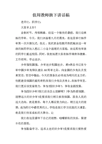 值周教师旗下讲话稿