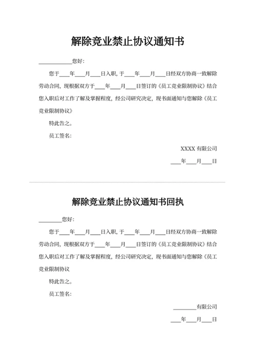 解除竞业禁止协议通知书