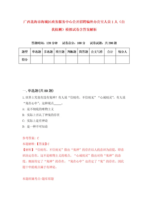 广西北海市海城区政务服务中心公开招聘编外办公室人员1人自我检测模拟试卷含答案解析9