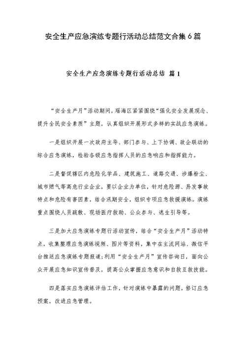 安全生产应急演练专题行活动总结范文合集6篇