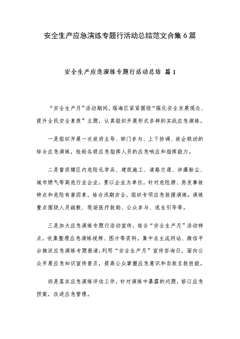 安全生产应急演练专题行活动总结范文合集6篇