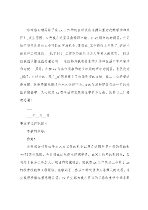 事业单位辞职信15篇事业单位辞职申请书