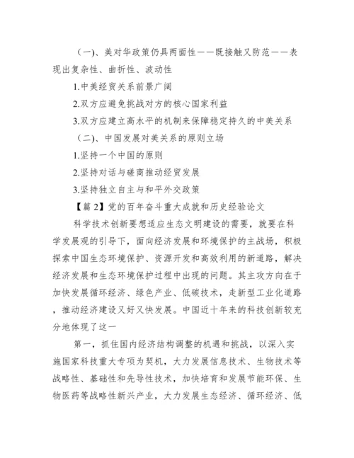 党百年奋斗重大成就和历史经验论文（精选文档）.docx