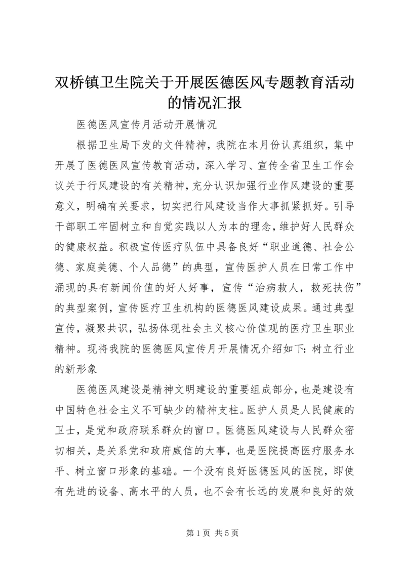 双桥镇卫生院关于开展医德医风专题教育活动的情况汇报 (5).docx