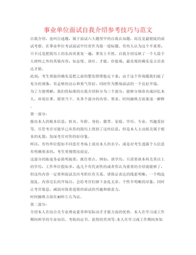 精编事业单位面试自我介绍参考技巧与范文.docx