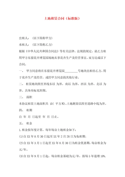 土地租赁合同标准版