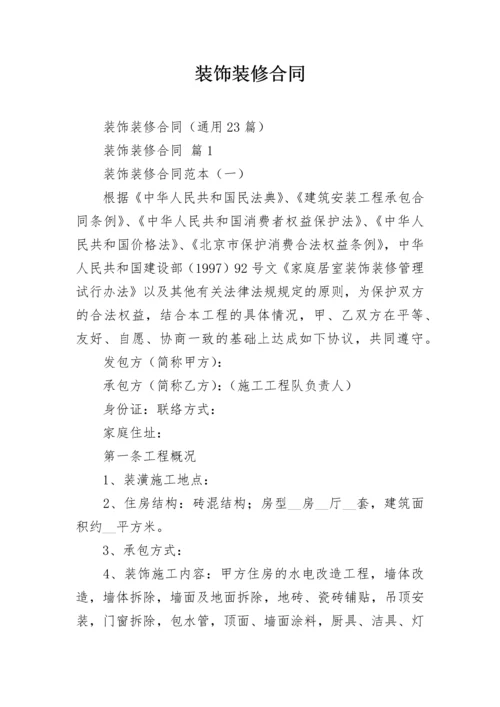 装饰装修合同.docx