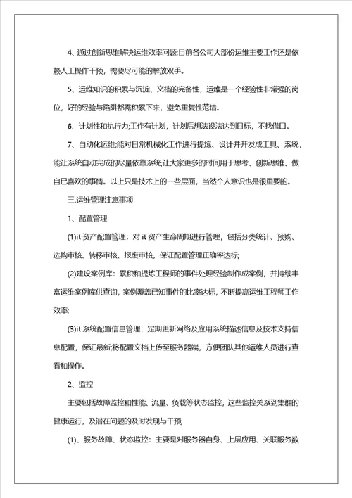 it运维经理述职报告