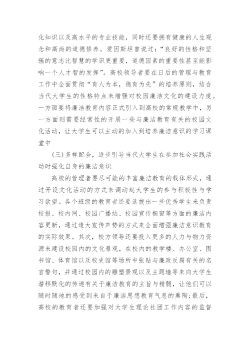 浅析大学生廉洁教育的论文.docx