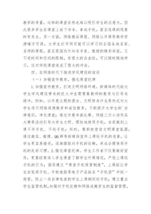 网络时代学风建设的困境与对策论文.docx