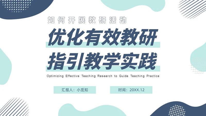 蓝色简约风如何开展教研活动主题课件PPT