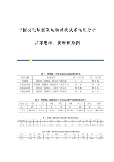 中国羽毛球混双运动员技战术运用分析-以郑思维、黄雅琼为例.docx