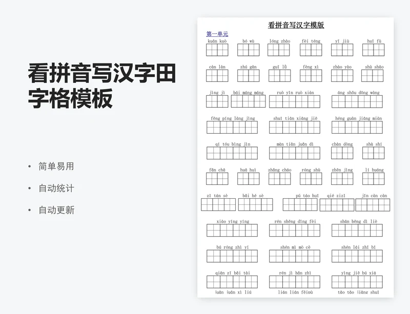 看拼音写汉字田字格模板
