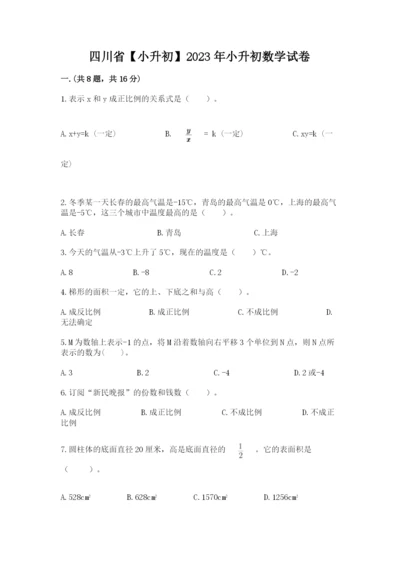 四川省【小升初】2023年小升初数学试卷含答案.docx