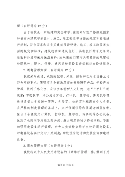 大理州XX县区城镇中学节约型公共机构示范单位自评报告5篇 (2).docx