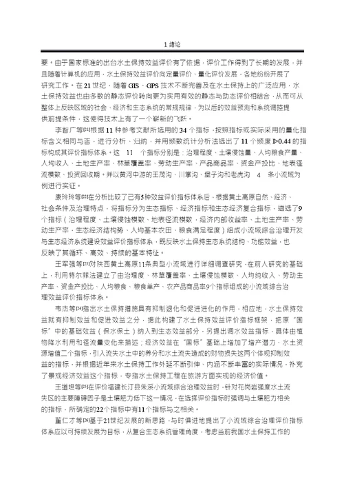 煤矿区水土保持综合效益评价指标体系分析环境工程专业毕业论文