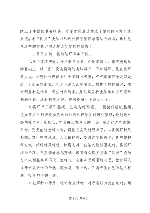 关于村“两委”换届选举的几点思考.docx