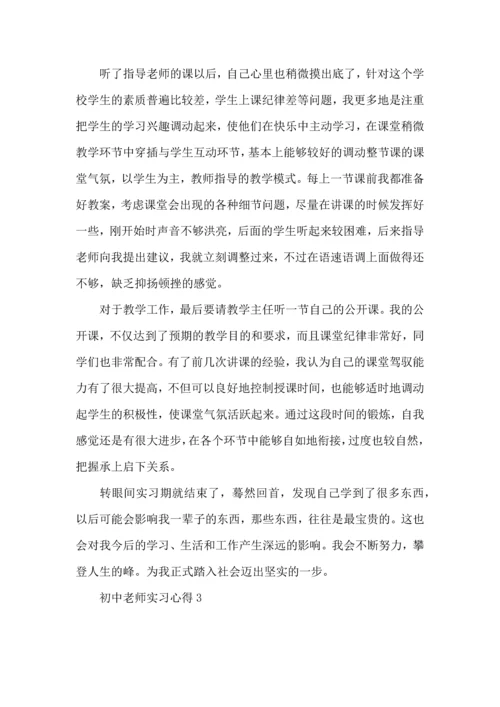 初中老师实习心得.docx