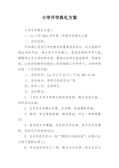 小学开学典礼方案_3.docx