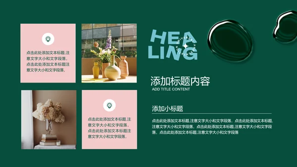 绿色商务风疗愈行业通用PPT演示模板