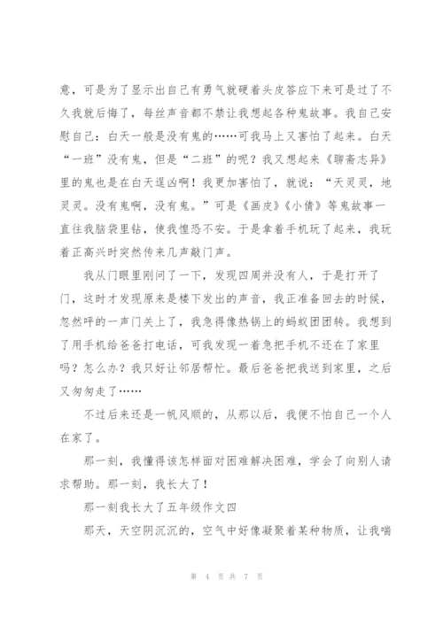 那一刻我长大了五年级作文5篇.docx