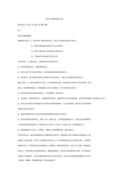 护理专业健康教育计划