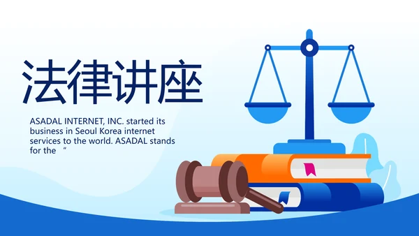 蓝色大气法律律法讲座宣传动态PPT
