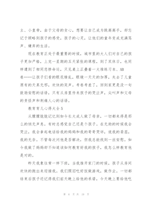 教育育儿心得大全10篇.docx