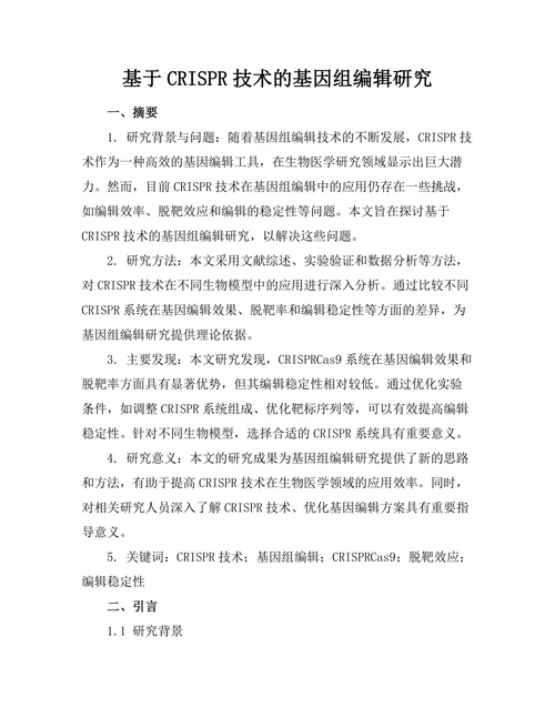 基于CRISPR技术的基因组编辑研究
