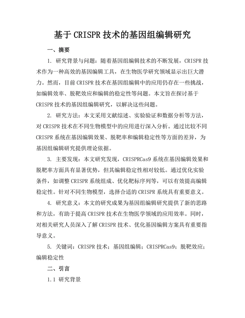 基于CRISPR技术的基因组编辑研究