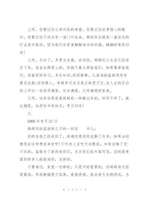 妈妈写给监狱的儿子的一封信.docx