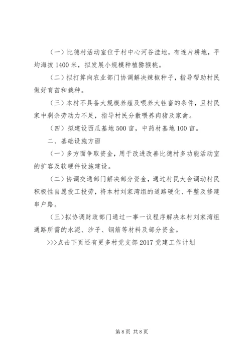 村党支部20XX年党建工作计划 (2).docx