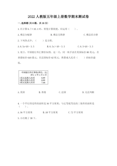 2022人教版五年级上册数学期末测试卷带答案（培优b卷）.docx