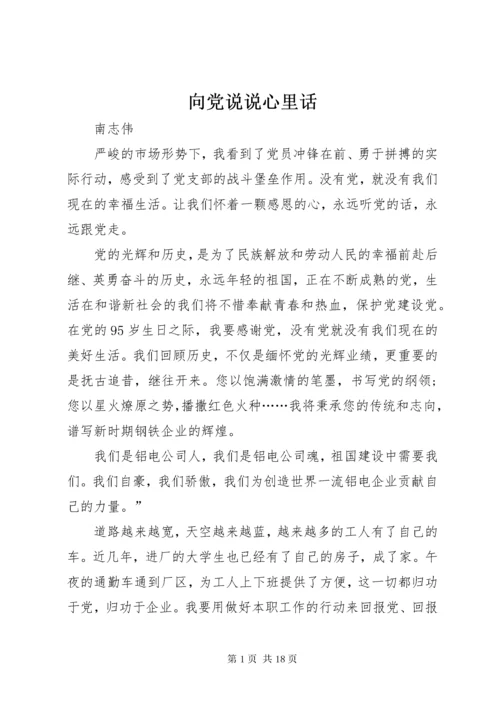 向党说说心里话.docx