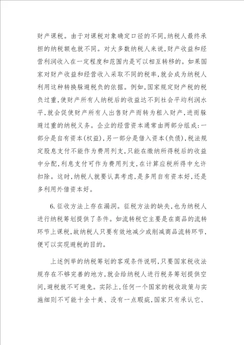 关于企业纳税筹划的成因与风险防范分析