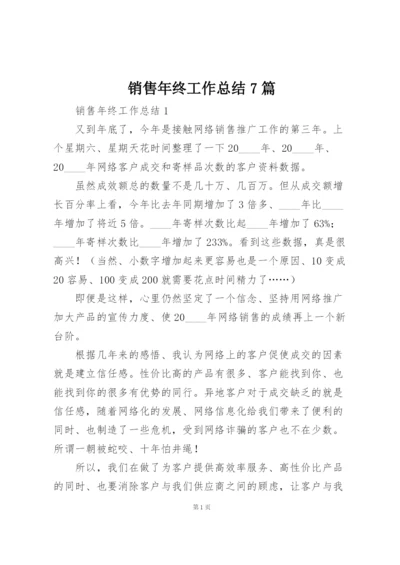 销售年终工作总结7篇.docx